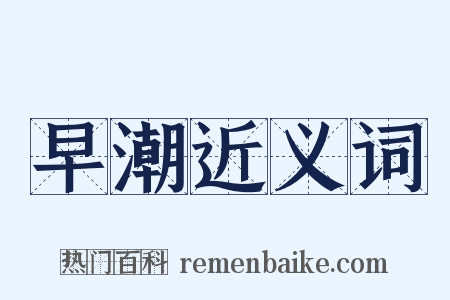 早潮近义词是什么意思的图片